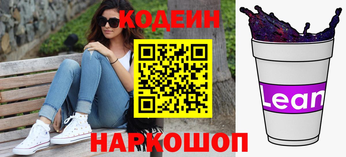 Codein напиток Lean (лин)  Вход с VPN  Ртищево 
